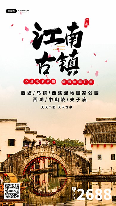 江南古镇中国风旅游gif海报