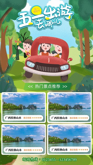五一出游GIF动态海报