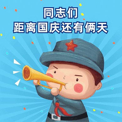 国庆节放假gif表情包