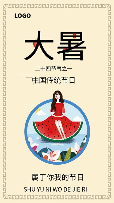 大暑节气节日传统习俗GIF海报