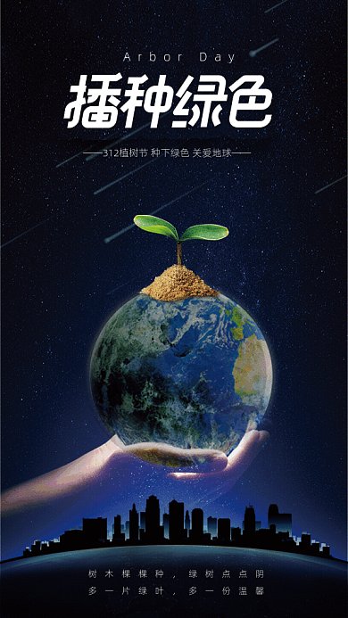 原创植树节GIF动态海报