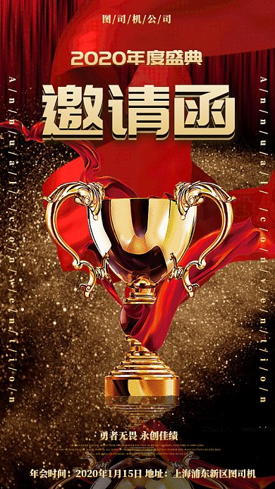 年度盛会邀请函gif手机海报