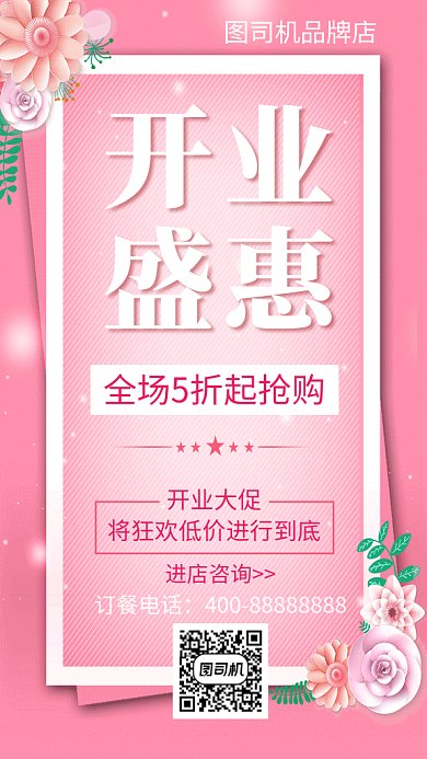 粉色清新文艺开业盛惠促销GIF海报