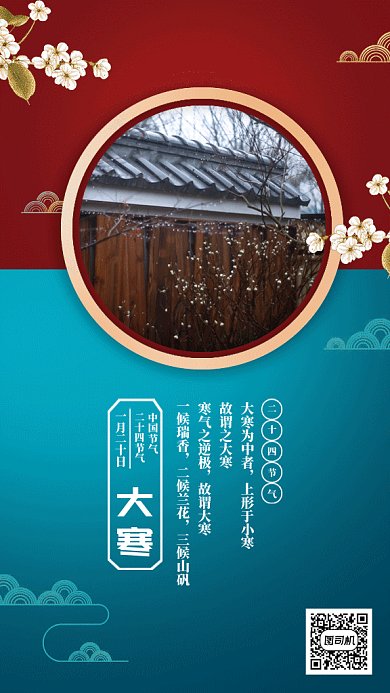 中国风二十四节气之大寒gif手机海报