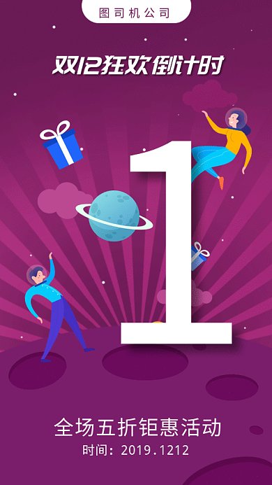 双12狂欢倒计时gif手机海报