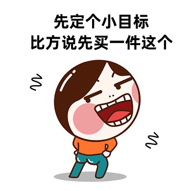 定个小目标gif表情包