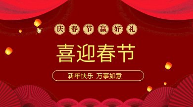 红色喜庆喜迎春节微信横图gif