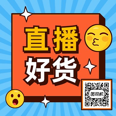 卡通直播好货gif二维码