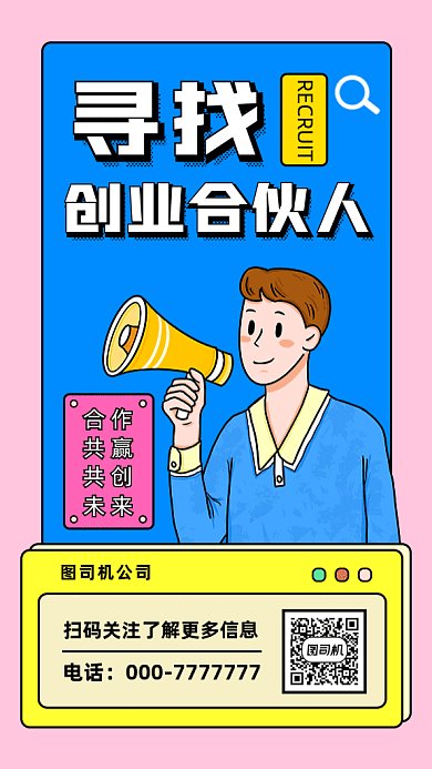 寻找合伙人卡通风gif海报
