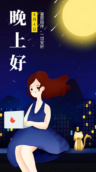 创意文艺插画晚上好GIF海报