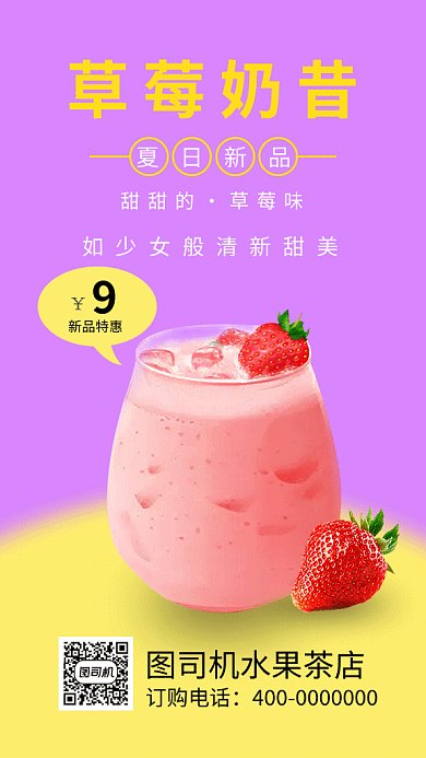 草莓奶昔奶茶GIF海报