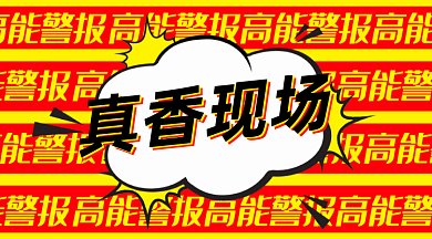高能警报真相现场gif横图