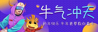 牛年卡通酷炫新年祝福插画gif超链接配图