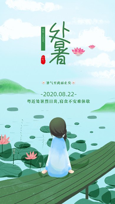 处暑节气GIF海报