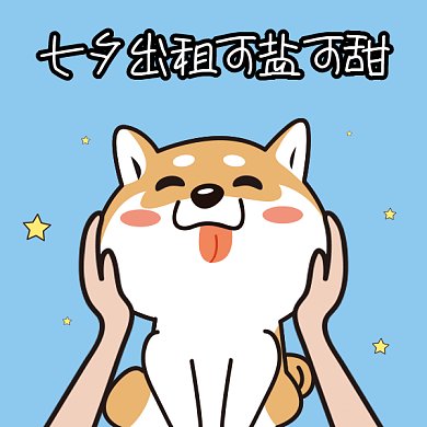 七夕出租单身狗gif表情包
