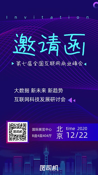 互联网活动邀请函手机海报