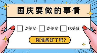 国庆要做的事情gif横图