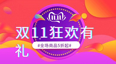 双11狂欢有礼促销微信横图gif