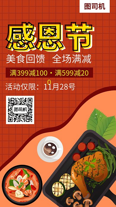 感恩节美食回馈海报