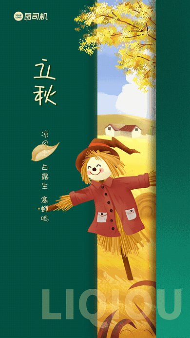立秋GIF动态海报