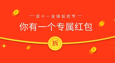 红色喜庆双十一狂欢节红包微信首图gif