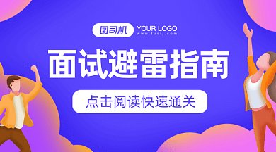 面试避雷指南gif横图