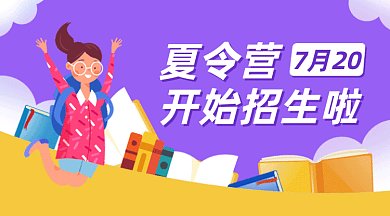 夏令营开始招生gif横图