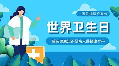 世界卫生日gif横图