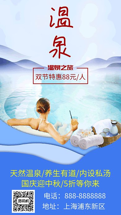 双节温泉之旅实景gif海报