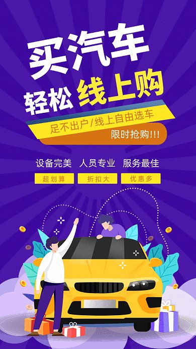 汽车销售线上购车GIf动态海报