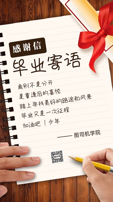 毕业寄语gif手机海报