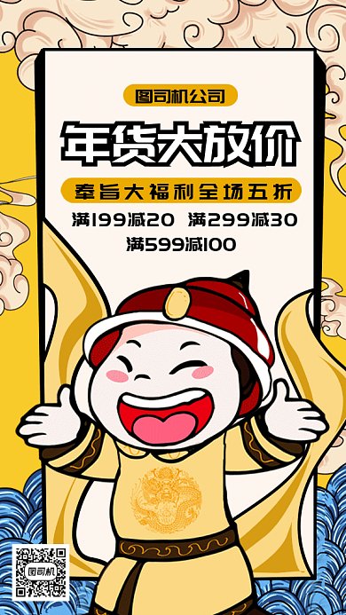 卡通个性年货大放价gif手机海报