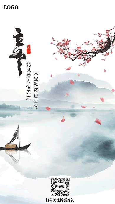 中国水墨风格传统节气立冬gif手机海报