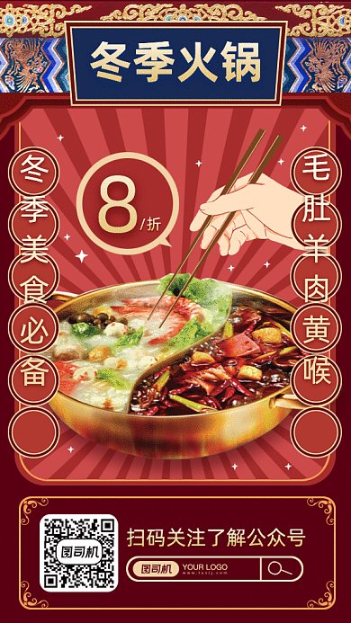 红色复古美食火锅gif竖版海报