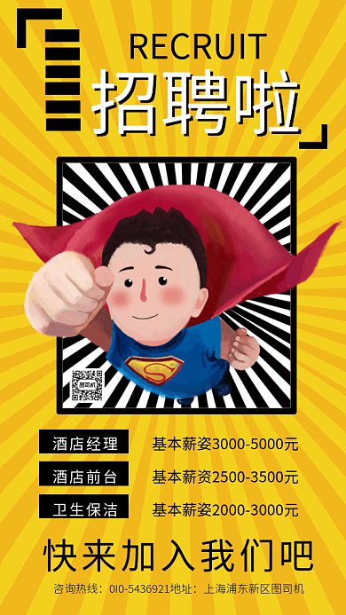 动感超人招聘gif海报