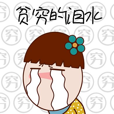 卡通可爱哭泣人物gif表情包