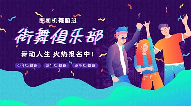 街舞时尚风gif横图