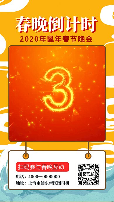 红色喜庆2020年春晚倒计时GIF海报