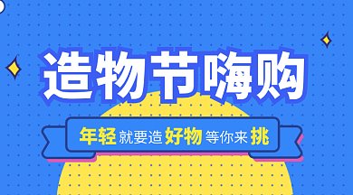 造物节嗨购微信首图GIF