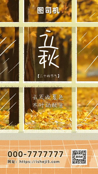 立秋枫叶gif海报