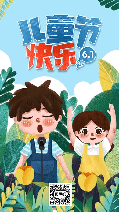 儿童节快乐gif手机海报