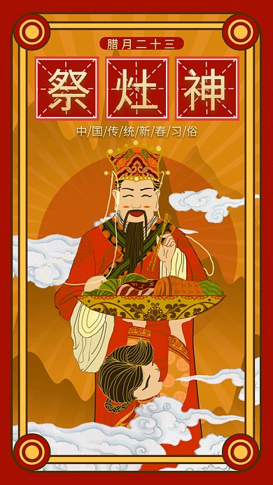 新春习俗祭灶神gif手机海报