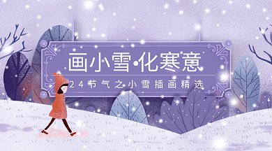 冬季雪地小雪二十四节气大雪gif微信横图