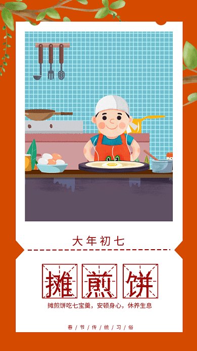 新春习俗大年初七摊煎饼gif手机海报