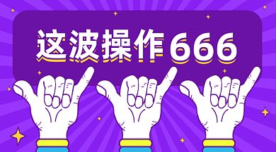 这波操作666促销优惠gif横图