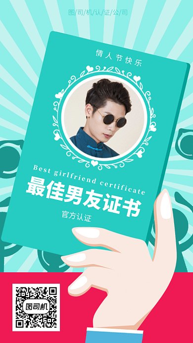 情人节最佳男友证书gif手机海报