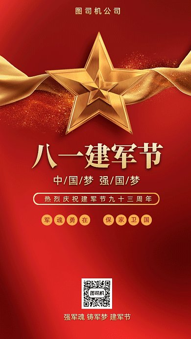 大气八一建军节gif手机海报