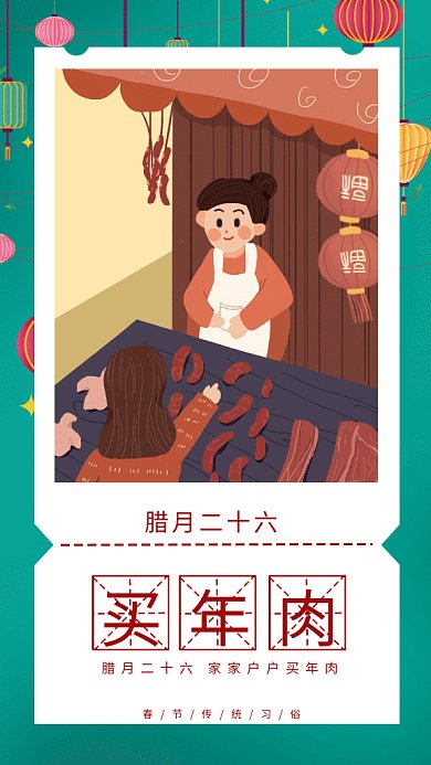 新春习俗买年肉gif手机海报