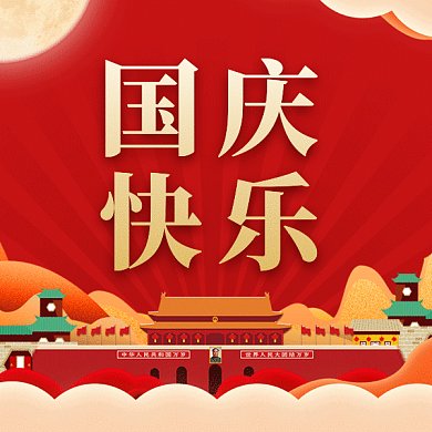 国庆节快乐gif表情包