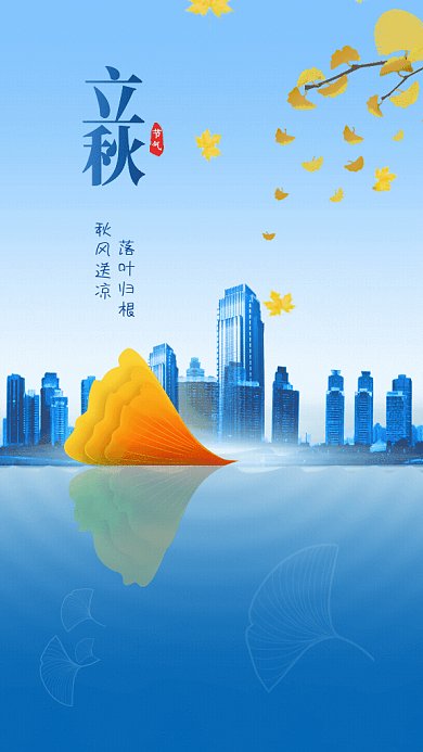 立秋节气GIF动态海报